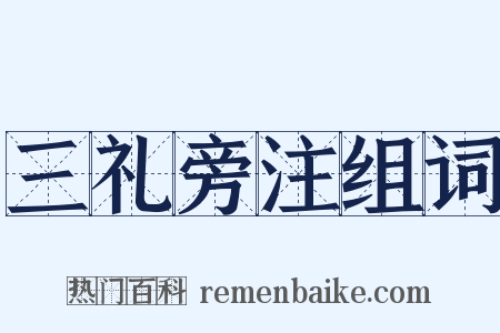 三礼旁注组词是什么意思的图片